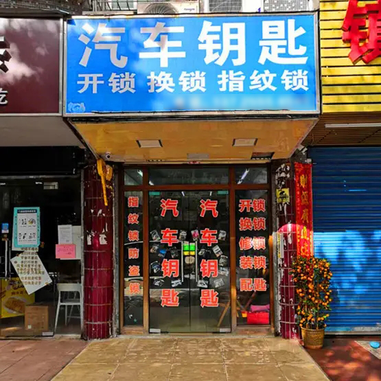 开汽车锁 开汽车锁