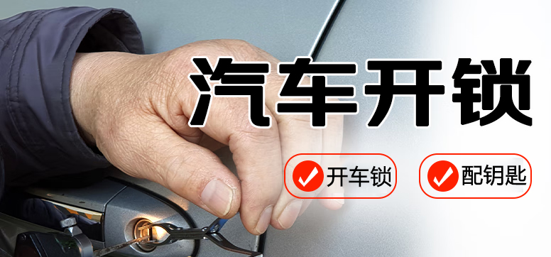 汽车开锁配钥匙 汽车开锁配钥匙