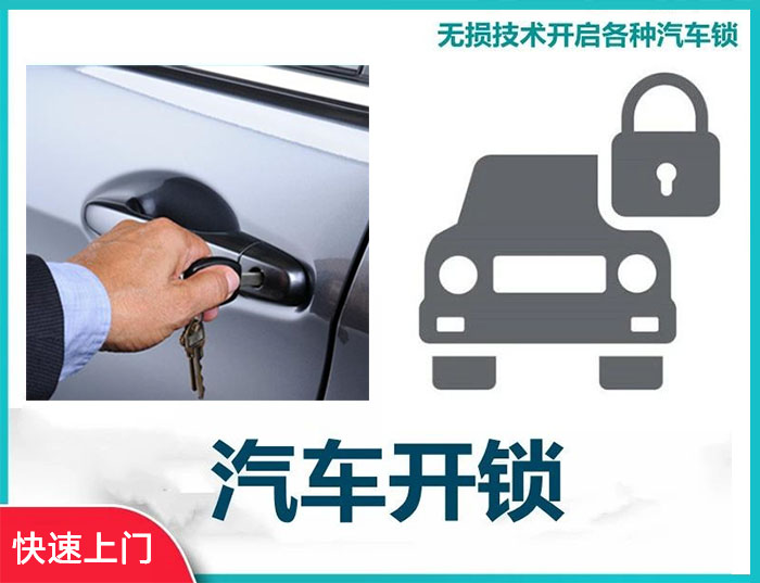 汽车开锁 汽车开锁