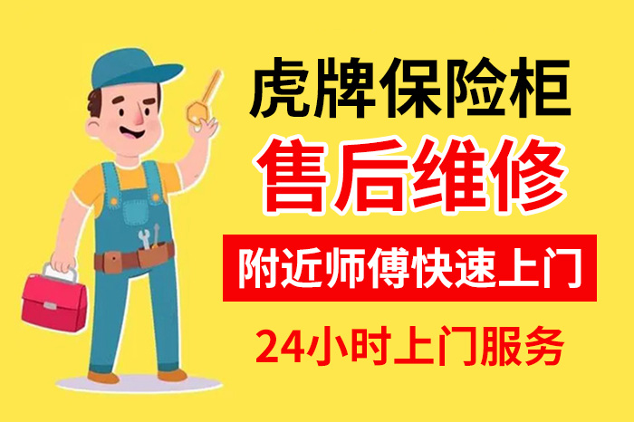 虎牌保险柜厂家售后 虎牌保险柜厂家售后