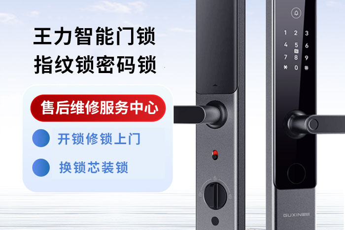 王力智能门锁售后中心 王力智能门锁售后中心