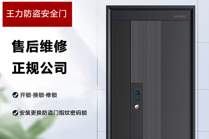 王力防盗安全门售后维修公司 王力防盗安全门售后维修公司